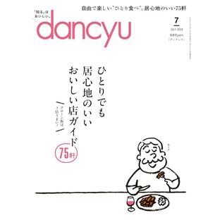 dancyu (ダンチュウ) 2024年7月号「ひとりでも居心地のいいおいしい店ガイド75軒」の画像