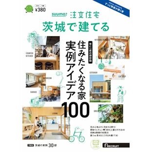 「茨城」 SUUMO 注文住宅 茨城で建てる 2024 冬春号の画像
