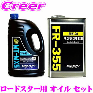 【クレール内複数購入+最大P10倍！】BILLION ミッションオイル 2.1L + デフオイル 1L セット マツダ NA NB NC ND ロードスター 専用 75W-90 GL-4 80W-90 GL-5 化学合成油 ビリオン MT-MX5 FR-355 オイル メンテナンスの画像