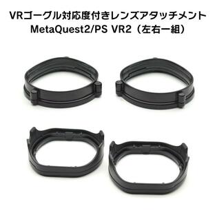 VRゴーグル 度付きレンズ アタッチメントセット 2枚一組 Meta Quest2 PlayStation VR2 PSVR2 乱視対応 レンズ交換 メタクエスト プレイステーションの画像