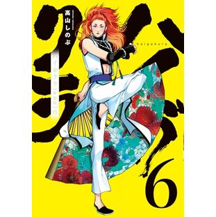 ハイガクラ 新装版 6巻 (ZERO-SUMコミックス)の画像