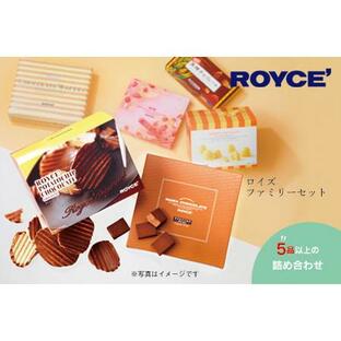 ふるさと納税 [1.65-2] ROYCE'ファミリーセット | ロイズ 生チョコ チョコ チョコレート ポテトチップチョコレート スイーツ お菓子 おか.. 北海道当別町の画像