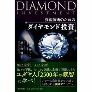 資産防衛のためのダイヤモンド投資 / 川端敬子 〔本〕の画像