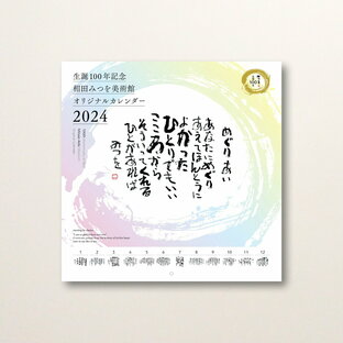 2024年 相田みつを美術館 中型カレンダーの画像
