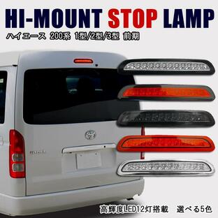 トヨタ 200系 ハイエース LED ハイマウント ストップランプ 色選択 1型 2型 3型 前期 バック ライト ブレーキ ランプの画像
