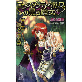 コンスタンティノポリスの黒き魔女 黄金の魔女が棲む森 上／麻木未穂【3000円以上送料無料】の画像