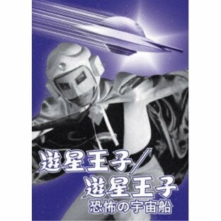 遊星王子／遊星王子 恐怖の宇宙船 【DVD】の画像
