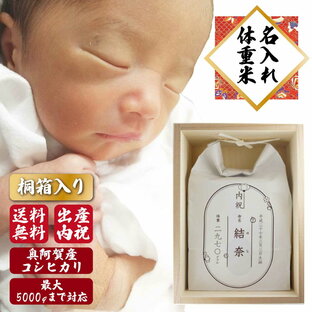 【送料無料】出産 内祝い ギフト 桐の米びつに入れた名入れ体重米 2の画像