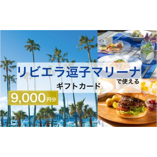 【リビエラ逗子マリーナ】レストラン食事 (AO・マリブファーム)、マリブホテル宿泊利用ギフトカードA〈9,000円分〉の画像