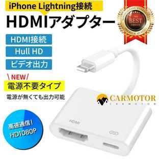 iPhone HDMI 変換アダプタ 給電不要 アイフォン テレビ usb 接続 ケーブル Apple Lightning iPad ライトニング 変換ケーブル Lightning モニター ミラーリングの画像