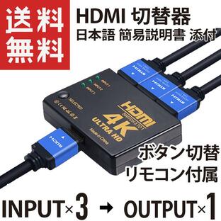 HDMI 切替器 セレクター 3入力1出力 リモコン/ボタン切り替え 4K Ultra HD 分配器 (日本語 簡易説明書 添付)の画像
