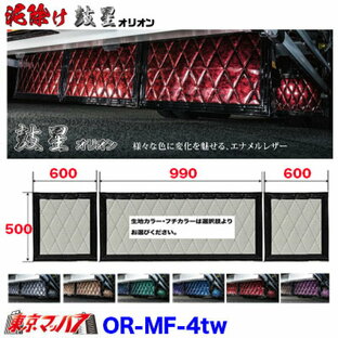 OR-MF-4tw 泥除け オリオン 長たれ3分割セット 4トンワイド用 横990mm×縦500mm ×1 横600mm×縦500mm ×2 オーダーメイドの画像