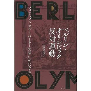 ベルリン・オリンピック反対運動−フィリップ・ノエル＝ベーカーの闘いをたどるの画像
