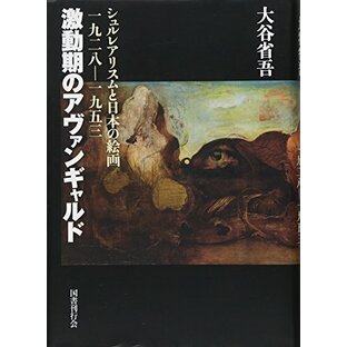 激動期のアヴァンギャルド: シュルレアリスムと日本の絵画一九二八-一九五三の画像