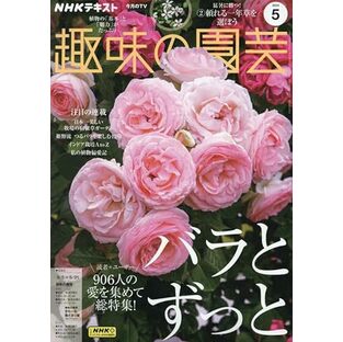 NHKテキスト趣味の園芸 2024年 05 月号 [雑誌]の画像
