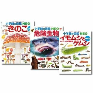 小学館の図鑑NEO ３巻セット 「きのこ」「危険生物」「イモムシとケムシ」の画像
