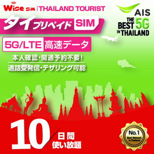 ●RSL【WISE SIM】AIS タイプリペイドSIM 利用期間10日間(240時間) タイ国内用プリペイドSIM データSIM タイSIM 無料通話付き prepaid sim Thailand travelの画像