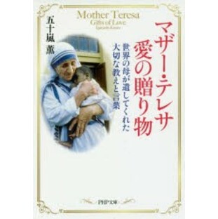 【新品】マザー・テレサ愛の贈り物 世界の母が遺してくれた大切な教えと言葉 五十嵐薫/著の画像