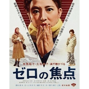 『あの頃映画 the BEST 松竹ブルーレイ・コレクション ゼロの焦点』 [Blu-ray](未使用の新古品)の画像