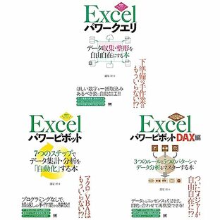 『Excel パワークエリ』+『Excelパワーピボット』+『Excel パワーピボット DAX編』-Excel自動化強化 専門書- 3冊セットの画像