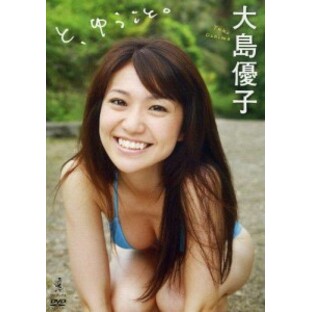 大島優子 と、ゆうこと [DVD]の画像