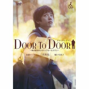 DOOR TO DOOR 〜僕は脳性まひのトップセールスマン〜 【ディレクターズカット版】 DVDの画像