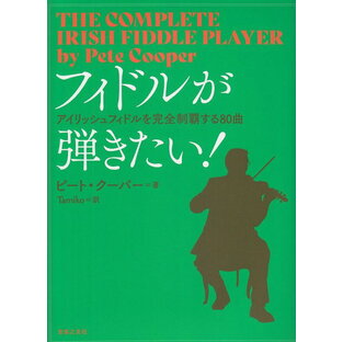 【新品】 フィドルが弾きたい！ −アイリッシュフィドルを完全制覇する80曲− 《楽譜 スコア ポイントup》※送料無料※の画像