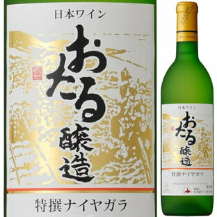 北海道ワイン おたる醸造 特撰 ナイヤガラ 720ml 白 甘口 生ワイン 非加熱 小樽 北海道 日本ワイン GI北海道の画像