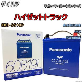 バッテリー パナソニック カオス ダイハツ ハイゼットトラック EBD-S510P 平成26年9月〜令和2年8月 60B19Lの画像