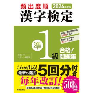 新星出版社 頻出度順漢字検定準1級合格 問題集 2024年度版 漢字学習教育推進研究会の画像