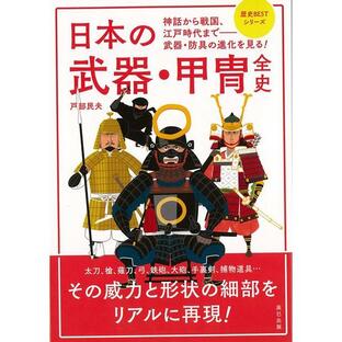 日本の武器・甲冑全史ー歴史BESTシリーズ （歴史BESTシリーズ） book 本の画像