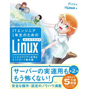 ITエンジニア1年生のためのまんがでわかるLinux シェルスクリプト応用 ネットワーク操作編の画像
