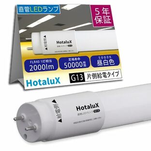 HotaluX（ホタルクス） LED蛍光灯 片側給電 直管蛍光ランプ40形相当(40W形) 日本照明工業会安全規格JLMA301適合 屋内用 12.5W 昼白色(5000K) 全光束2000lm G13口金 1200mm LD40T50/13/20G13-S1の画像