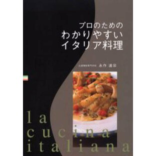 柴田書店 プロのためのわかりやすいイタリア料理の画像