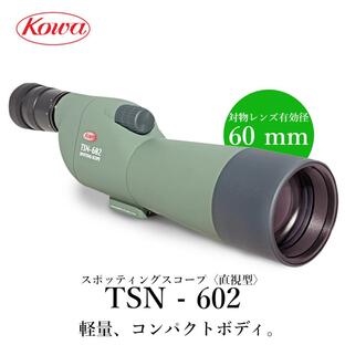 KOWA コーワ スポッティングスコープ TSN-602 直視型  アイピース別売りの画像