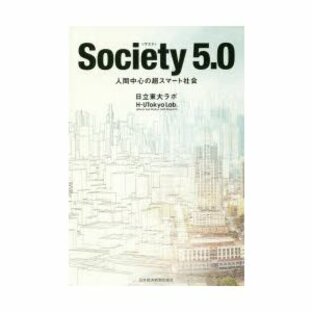 Society5.0 人間中心の超スマート社会の画像