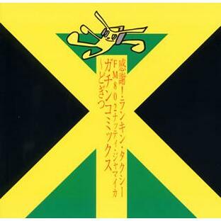 [国内盤CD]感謝!ランキン・タクシーFM802ナッティ・ジャマイカ ガチンコミックス〜どぎつ(黄盤)の画像