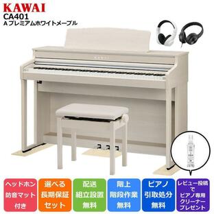 【マット/ヘッドホンセット】カワイ KAWAI 電子ピアノ CA401A プレミアムホワイトメープル調 88鍵盤【セット品不要で最大￥6,500値引き♪】の画像