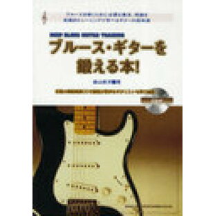 ヤマハ ブルース・ギターを鍛える本 ブルースを弾くために必要な奏法,理論を実践的トレーニングで学べるギターの教科書 新装版 森山直洋 著の画像