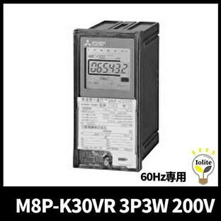 三菱電機 M8P-K30VR 3P3W 200V 5A 60Hz 400/5A 普通電力量計 埋込形 三相3線式 電気計器の画像