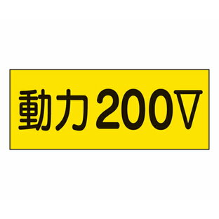 アズワン 電気関係ステッカー 動力 200V 10枚入 325-13の画像