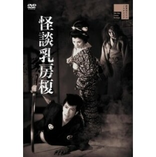 新品 怪談乳房榎 / 若杉嘉津子 (DVD) HPBR2101-HPM1の画像