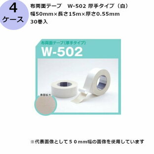 古藤工業 布両面テープ W-502 厚手タイプ（白） 幅50mm×長さ15m×厚さ0.55mm （30巻入×4ケース)(HK)の画像