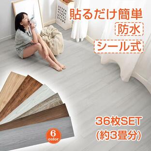 フロアタイル 木目調 3畳 36枚セット 簡単 シール式 フローリング材 床タイル シールタイプ 防水 難燃性 床材 DIY 床 シート 張り替え 貼るだけ ずれない PVCの画像