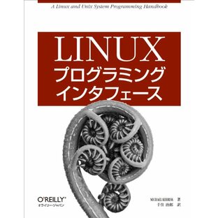 Linuxプログラミングインタフェースの画像