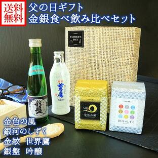 父の日 ギフト お米 日本酒 食べ比べ 飲み比べ 2種 プレゼント 金銀米(各3合) 純米吟醸 セット 送料無料の画像