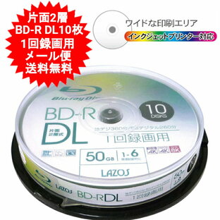 BD-R DL 50GB(片面2層) ブルーレイディスク CPRM 1回録画用 10枚 lazos L-BDL10P 高速6倍 【メール便送料無料】の画像