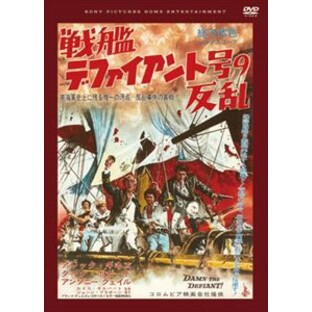 戦艦デファイアント号の反乱 [DVD]の画像