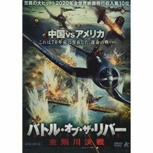 【取寄商品】DVD/洋画/バトル・オブ・ザ・リバー 金剛川決戦の画像