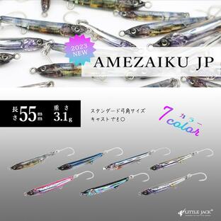 LITTLE JACK / リトルジャック AMEZAIKU JP アメザイク JP メタルジグ 55mm 3.1g (メール便対応)の画像